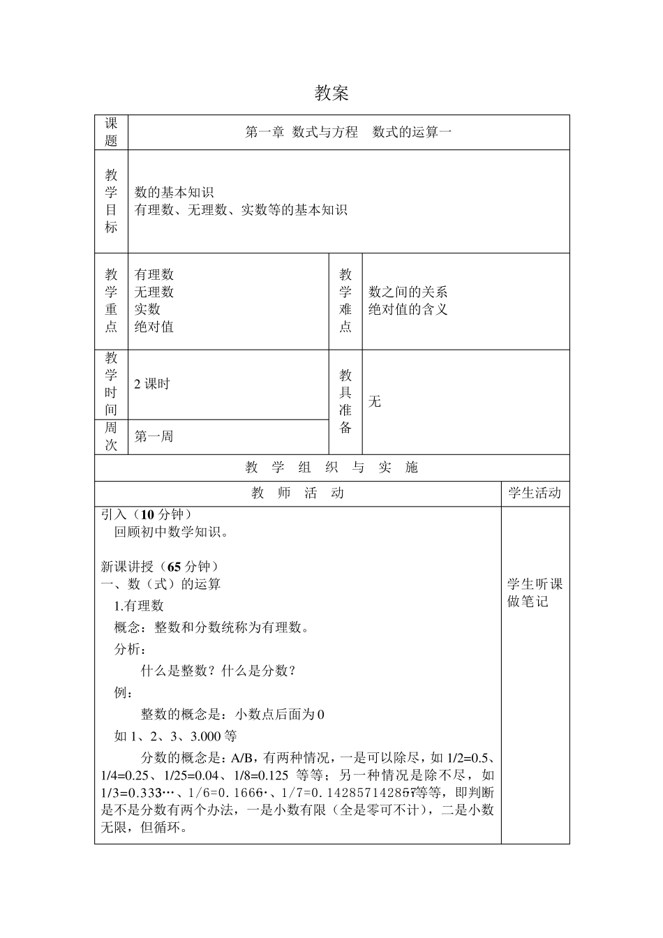 全国中等职业技术学校通用教材(第五版)数学教案_第1章_第1页