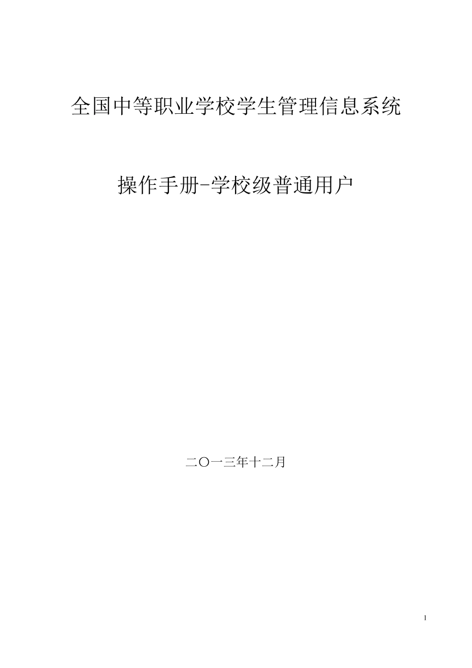 全国中等职业学校学生管理信息系统用户操作手册(学校级普通)_第1页