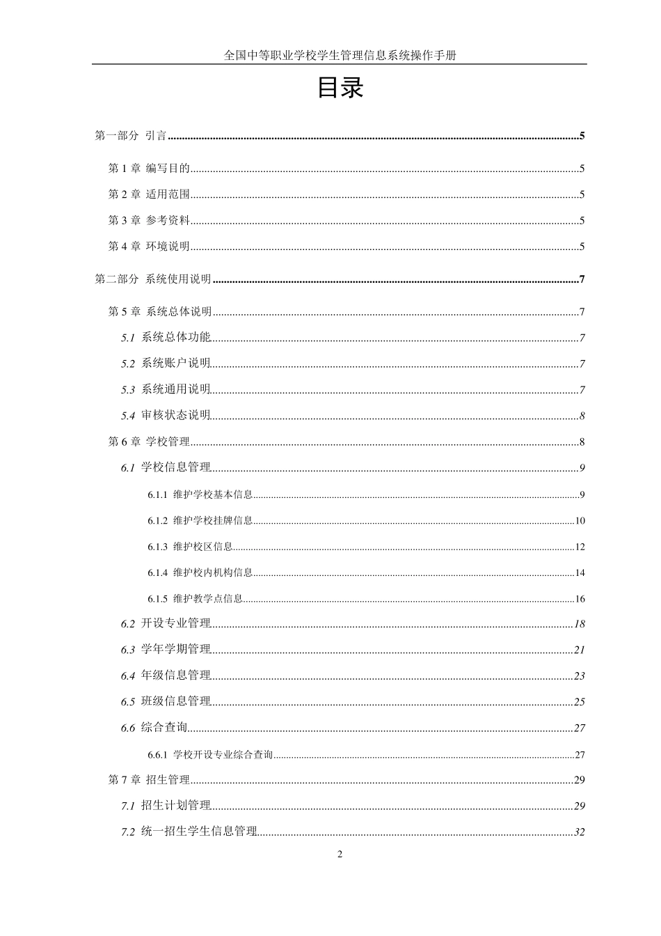 全国中等职业学校学生管理信息系统用户操作手册(学校级普通)_第2页