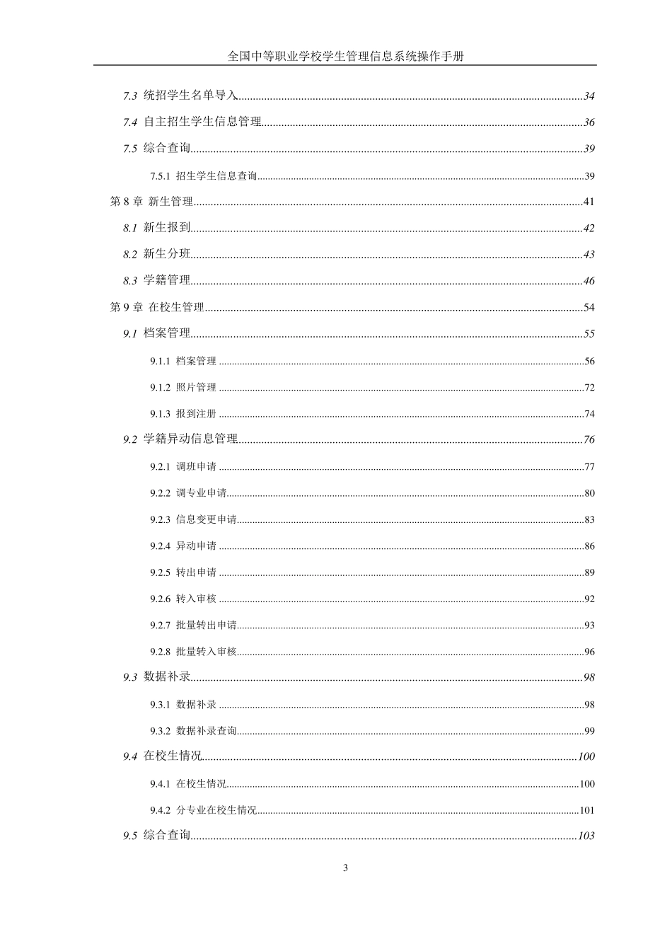 全国中等职业学校学生管理信息系统用户操作手册(学校级普通)_第3页