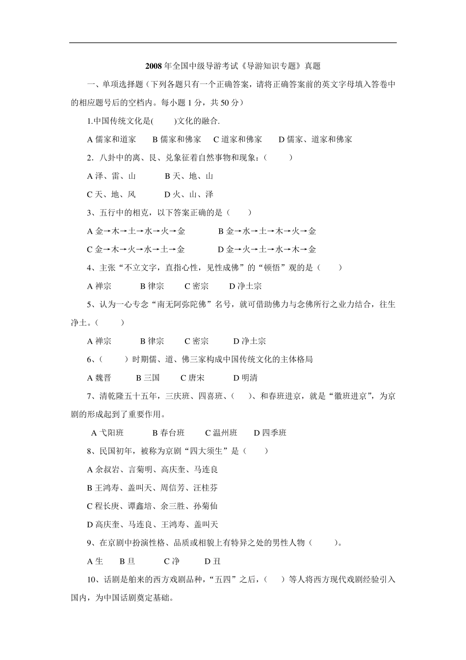 全国中级导游考试《导游知识专题》真题及答案_第1页