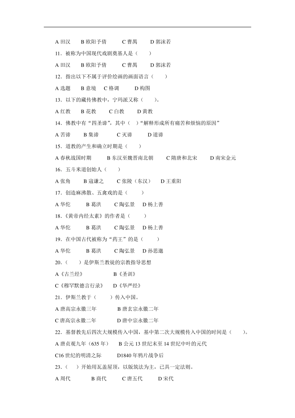 全国中级导游考试《导游知识专题》真题及答案_第2页