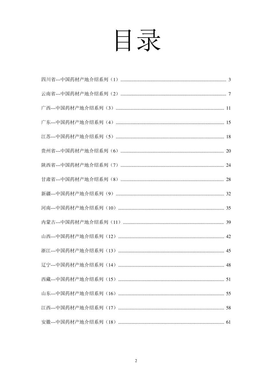 全国中药材产地简介_第2页