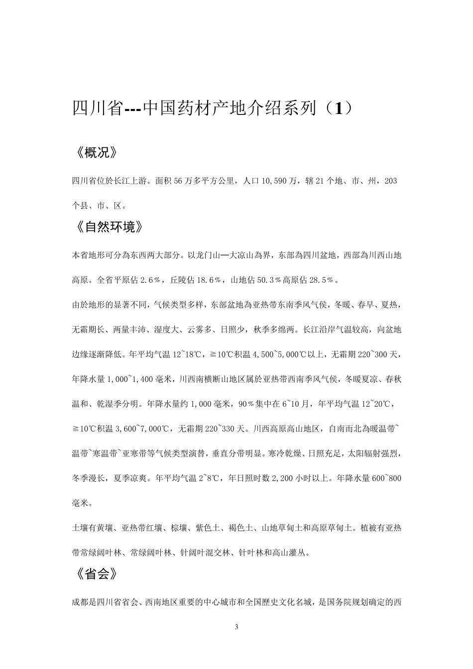 全国中药材产地简介_第3页