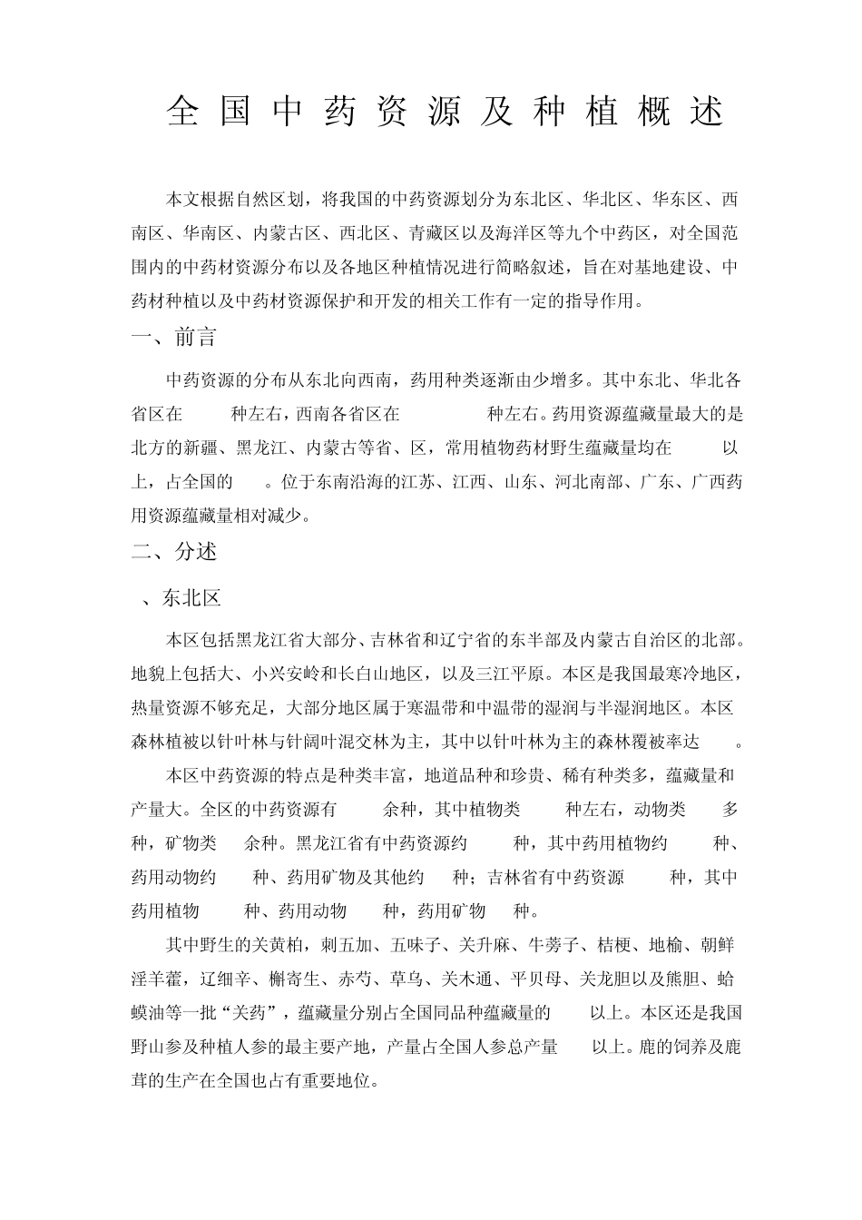 全国中药资源及种植概述_第1页