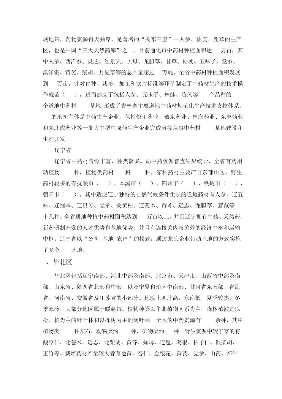 全国中药资源及种植概述_第3页