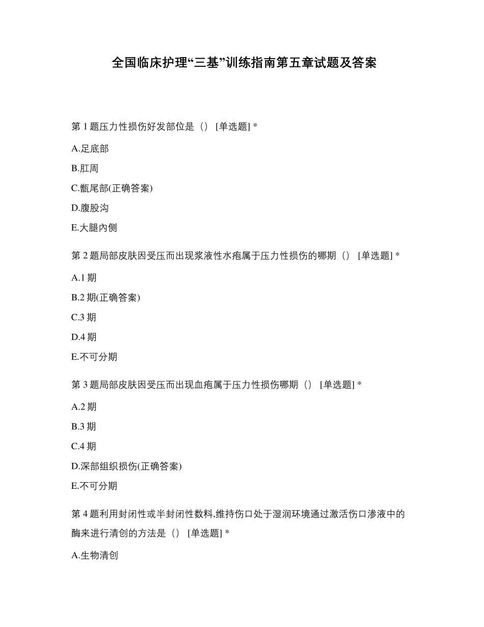全国临床护理“三基”训练指南第五章试题及答案_第1页