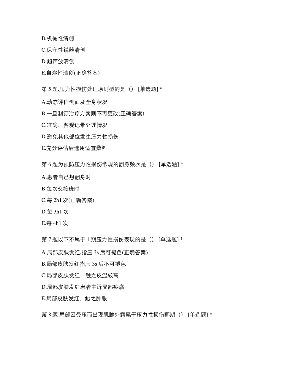 全国临床护理“三基”训练指南第五章试题及答案_第2页