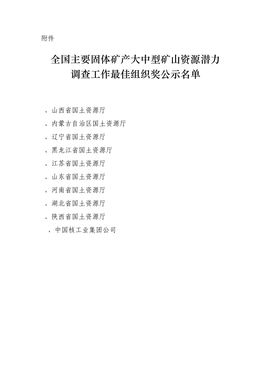 全国主要固体矿产大中型矿山资源潜力_第1页