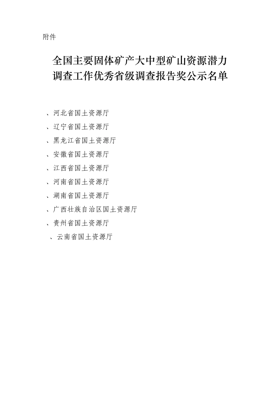 全国主要固体矿产大中型矿山资源潜力_第2页
