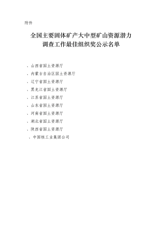 全国主要固体矿产大中型矿山资源潜力