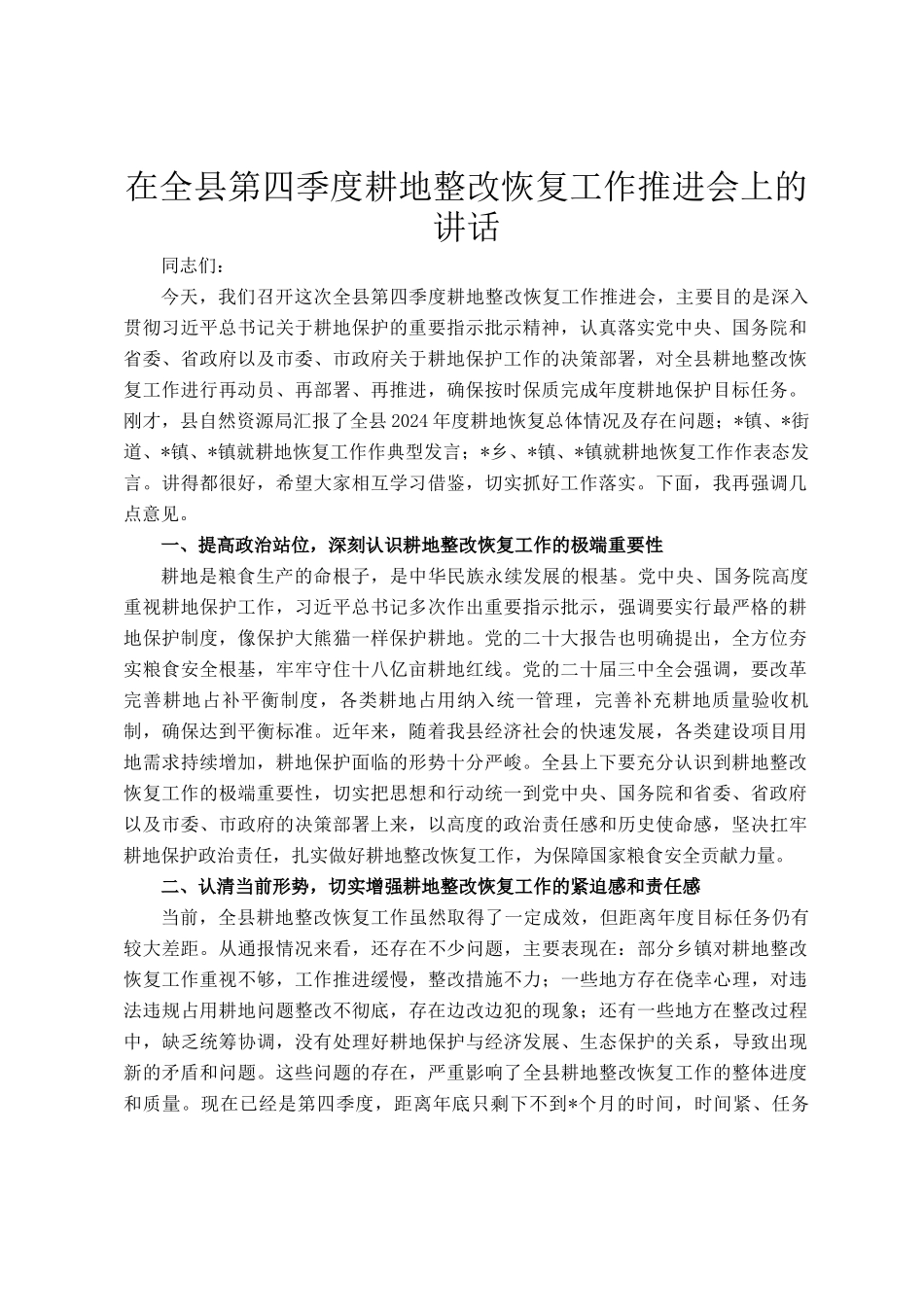 在全县第四季度耕地整改恢复工作推进会上的讲话_第1页