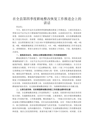 在全县第四季度耕地整改恢复工作推进会上的讲话