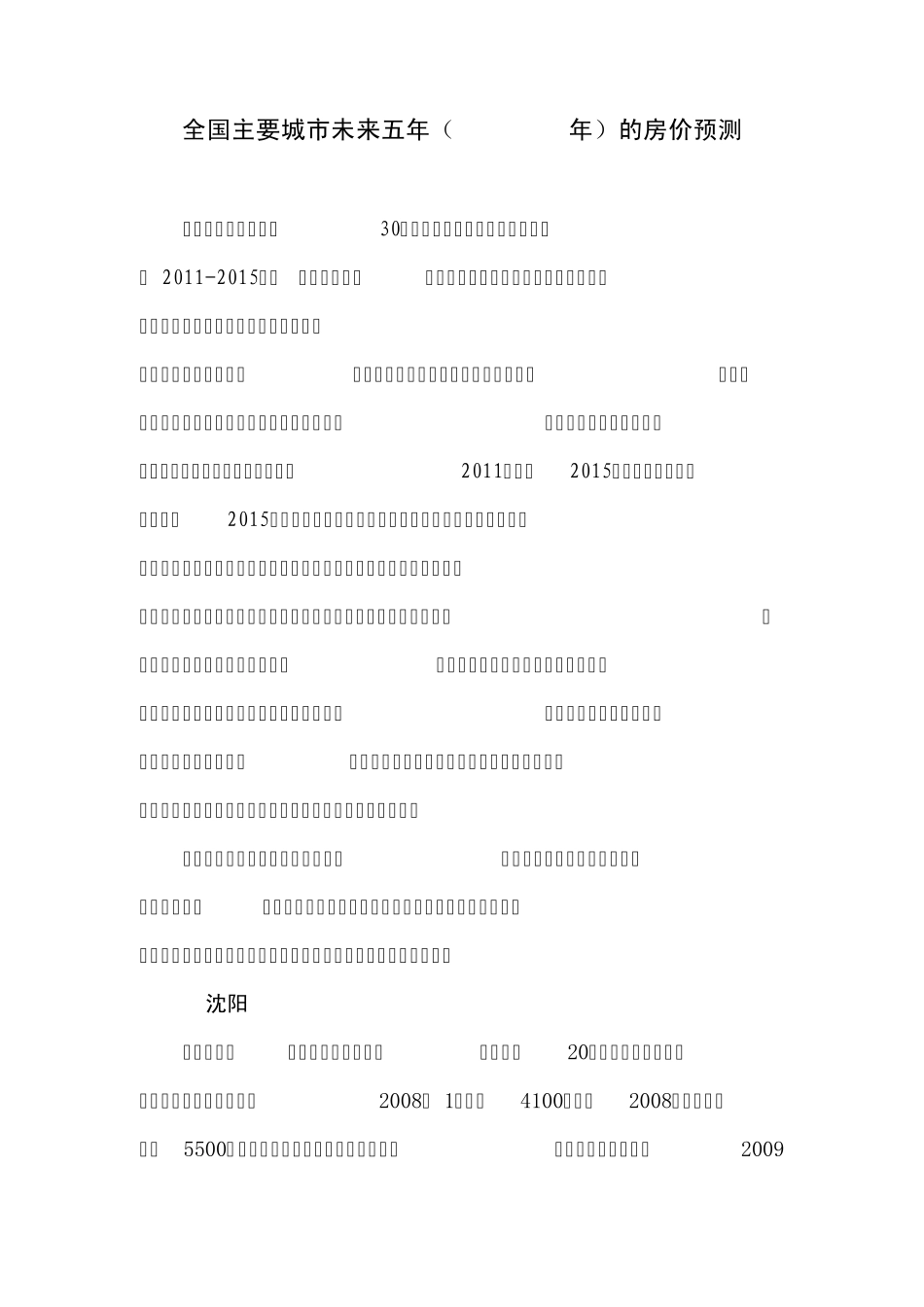 全国主要城市未来五年(20112015年)的房价预测_第1页