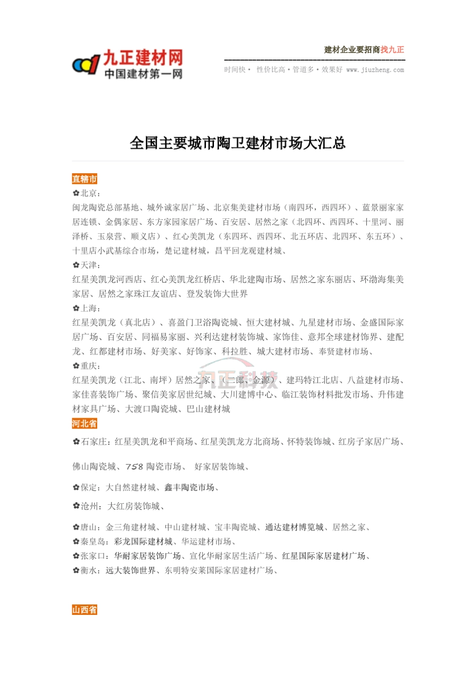 全国主要城市陶卫建材市场大汇总_第1页