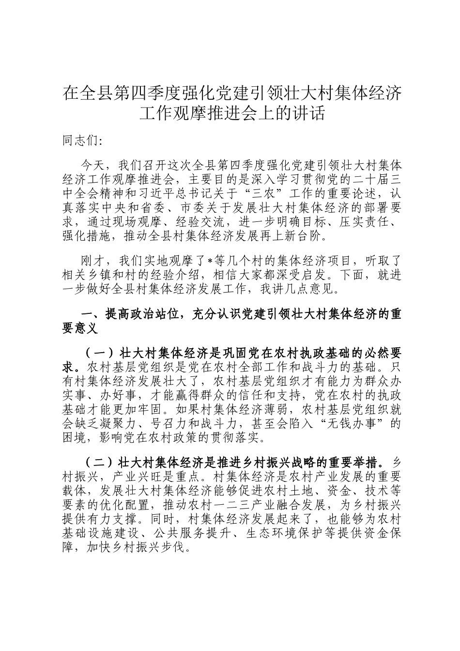 在全县第四季度强化党建引领壮大村集体经济工作观摩推进会上的讲话_第1页