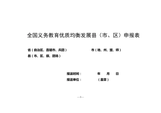 全国义务教育优质均衡发展县(市、区)申报表