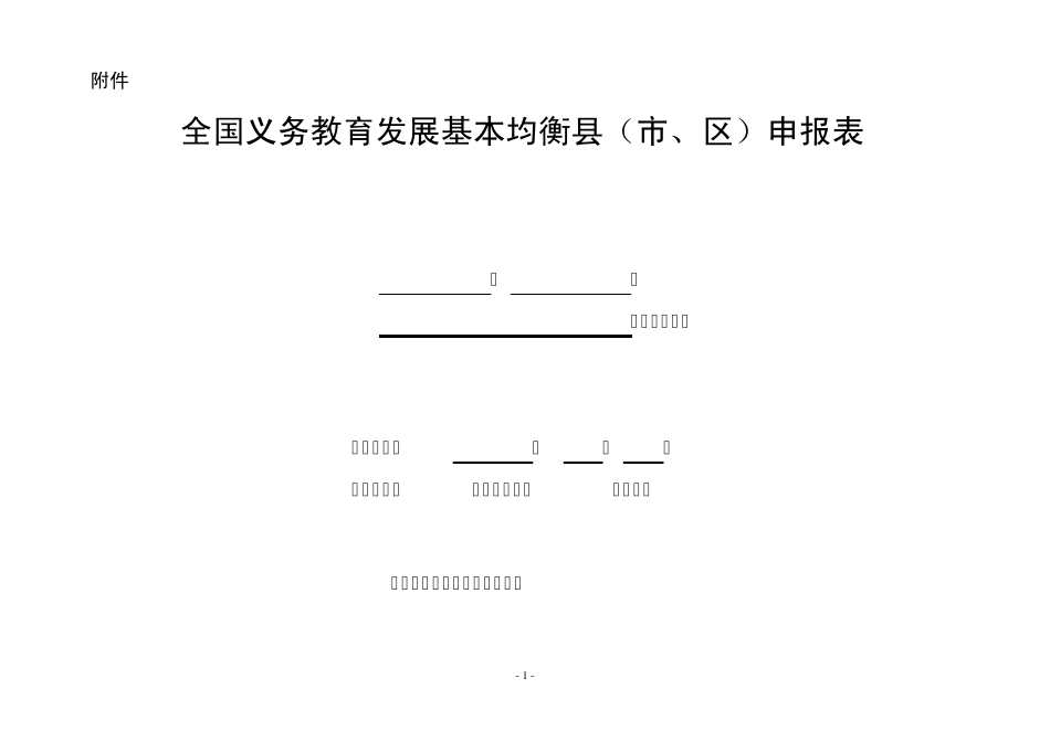 全国义务教育发展基本均衡县(市、区)申报表_第1页