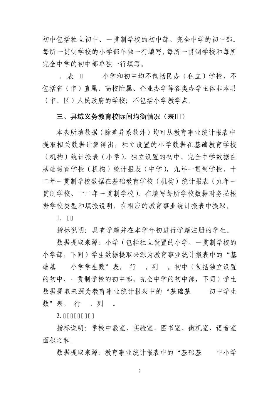 全国义务教育发展基本均衡县(市、区)申报表填报说明_第2页
