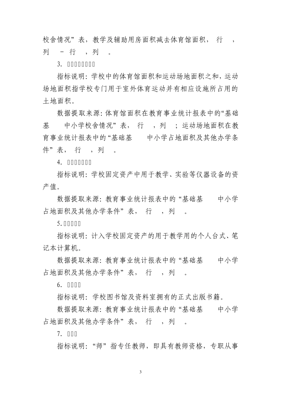 全国义务教育发展基本均衡县(市、区)申报表填报说明_第3页