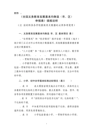 全国义务教育发展基本均衡县(市、区)申报表填报说明