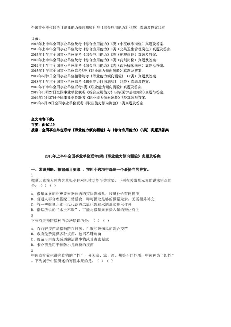 全国事业单位联考《职业能力倾向测验》与《综合应用能力》(E类)真题及答案12套._第1页