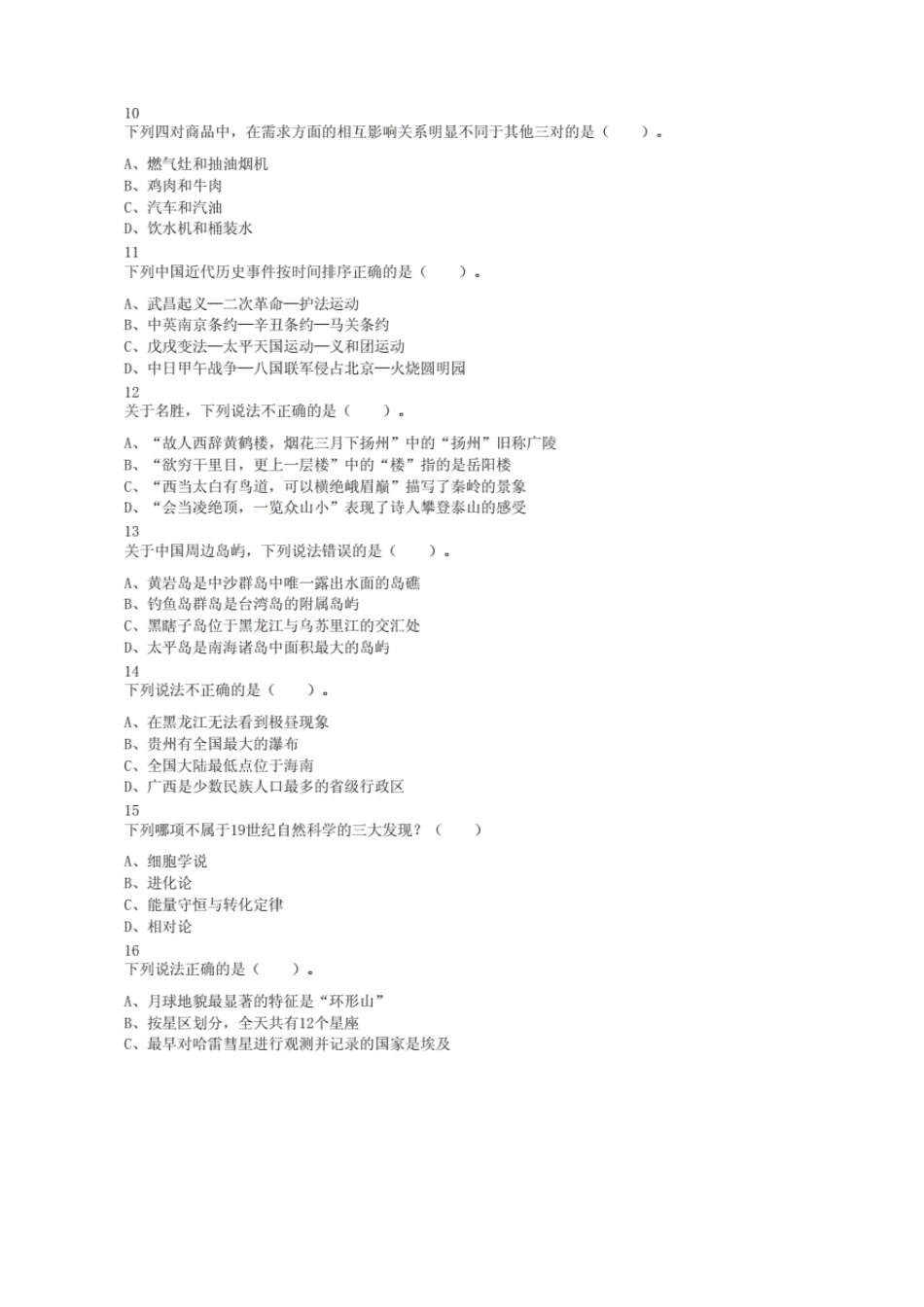 全国事业单位联考《职业能力倾向测验》与《综合应用能力》(E类)真题及答案12套._第3页