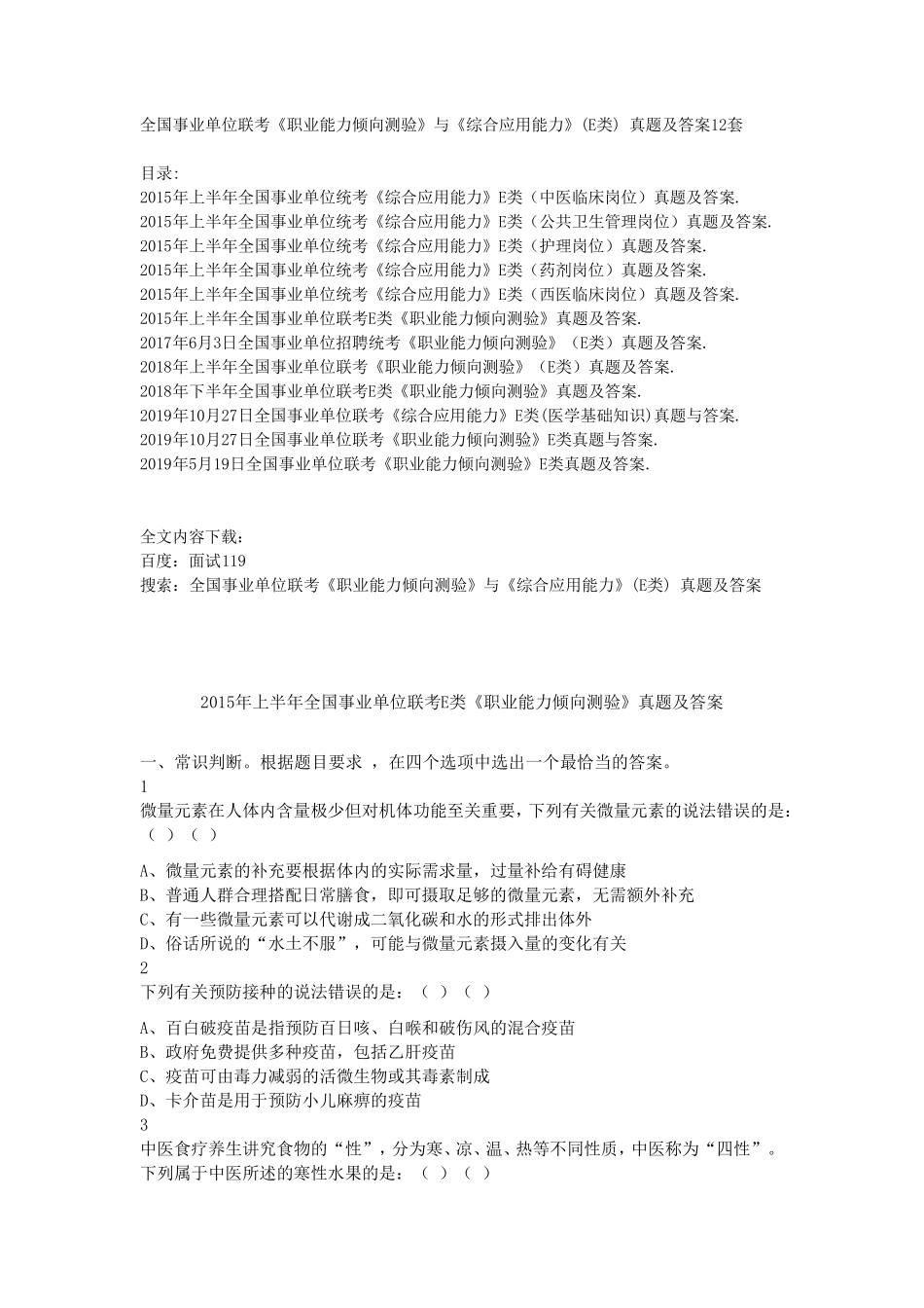 全国事业单位联考《职业能力倾向测验》与《综合应用能力》(E类)真题及答案12套_第1页
