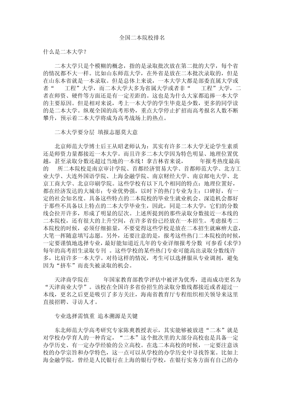 全国二本院校排名_第1页