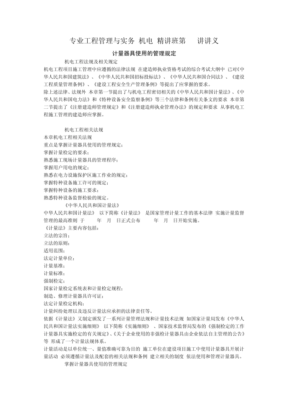 全国二级建造师机电工程法规及相关规定_第1页