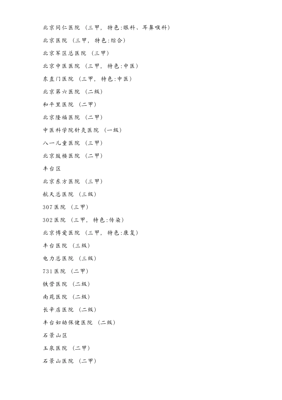 全国二级甲等以上医院_第3页