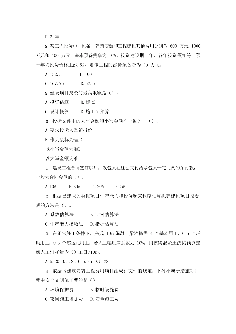 全国二级造价工程师考试题卷《建设工程造价管理基础知识》_第2页