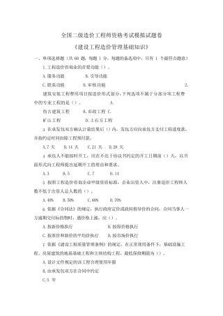 全国二级造价工程师考试题卷《建设工程造价管理基础知识》