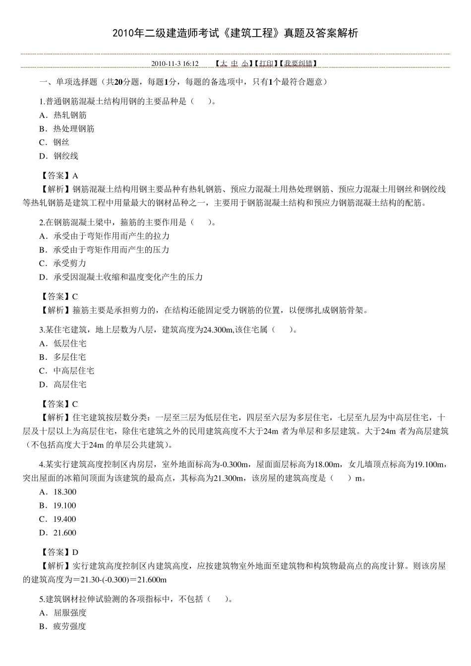 全国二级造价师考试建筑工程考题_第1页