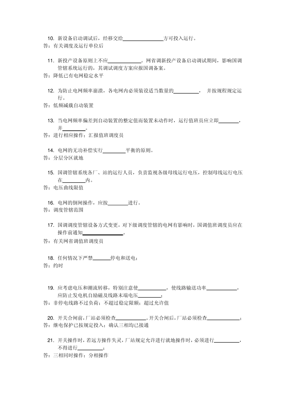 全国互联电网调度管理规程_第2页