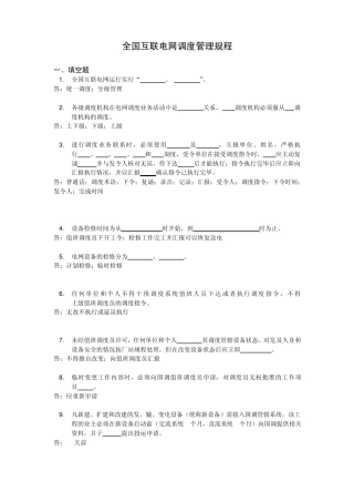 全国互联电网调度管理规程
