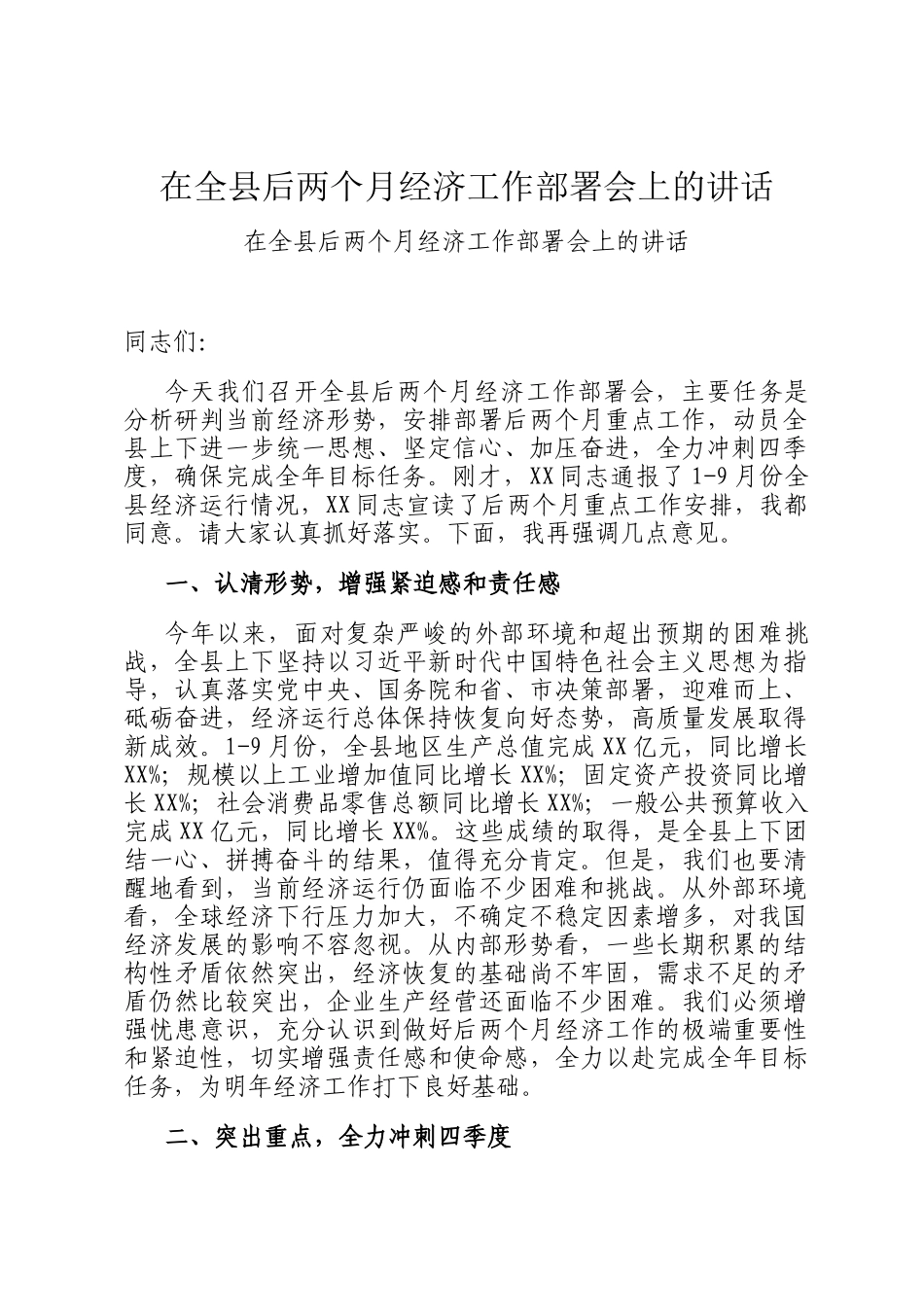 在全县后两个月经济工作部署会上的讲话_第1页