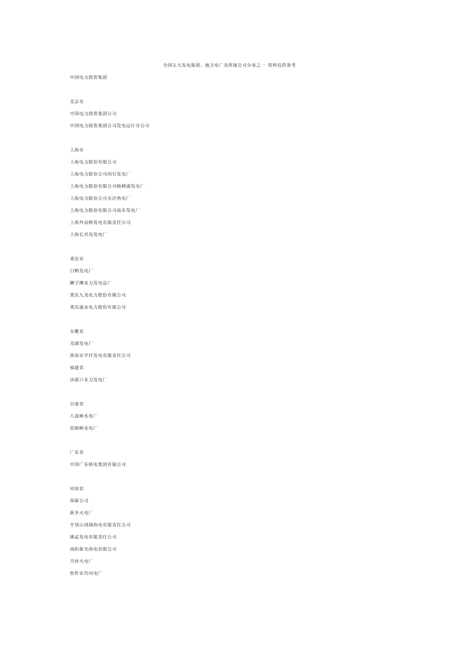 全国五大发电集团_第1页