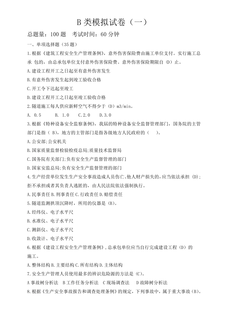 全国交安三类人员B类模拟试卷带答案_第1页