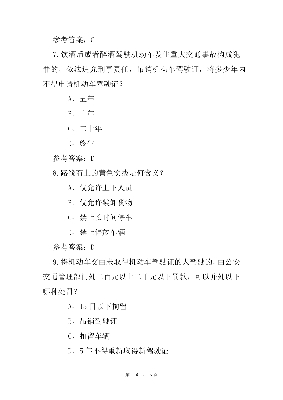 全国交管12123机动车驾驶证考试练习题_第3页