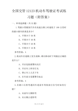 全国交管12123机动车驾驶证考试练习题