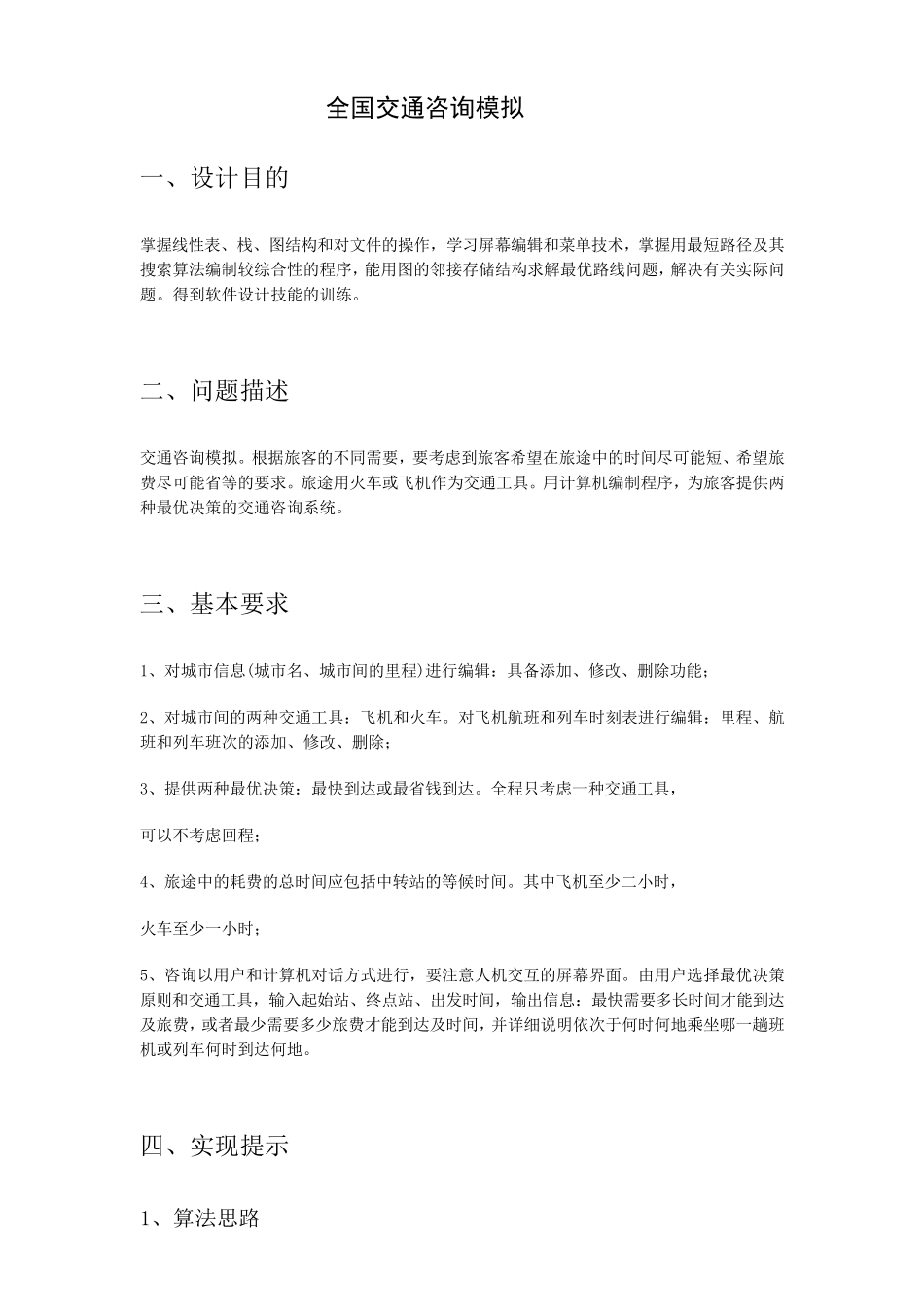 全国交通咨询模拟系统C++实现(课程设计报告)_第1页