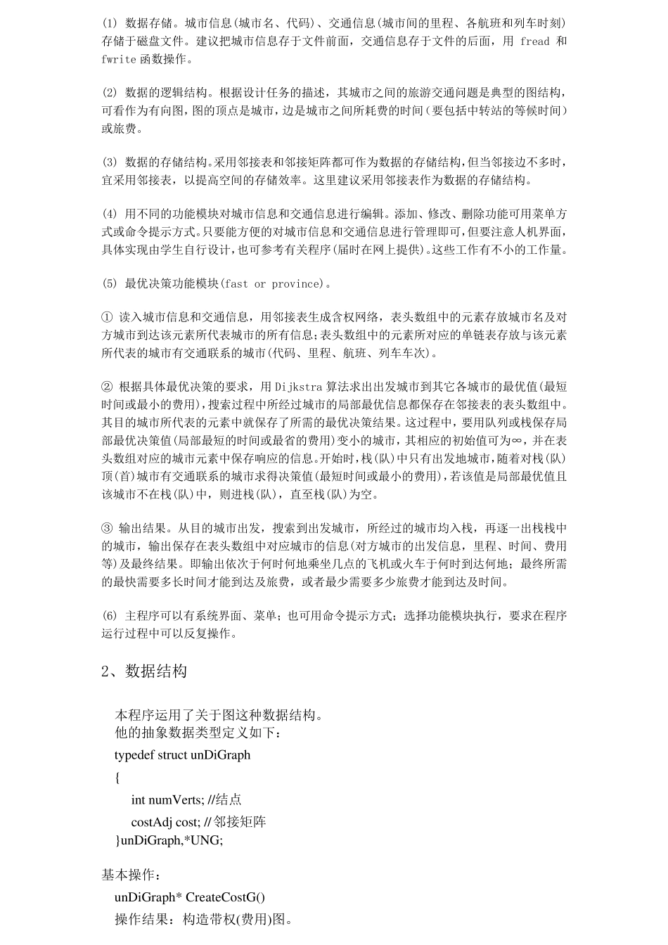 全国交通咨询模拟系统C++实现(课程设计报告)_第2页