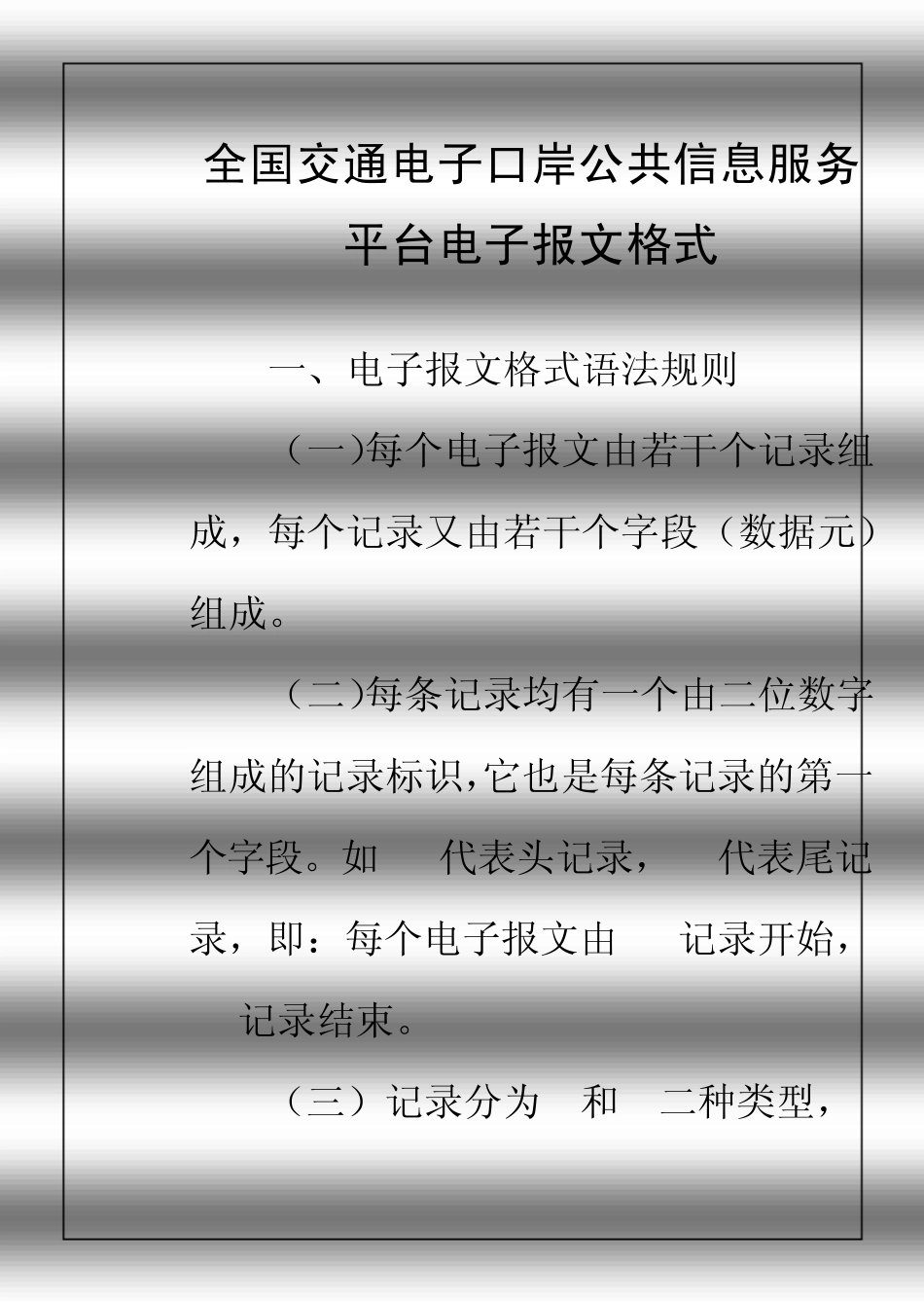 全国交通电子口岸公共信息服务平台电子报文格式_第1页