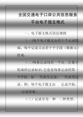 全国交通电子口岸公共信息服务平台电子报文格式