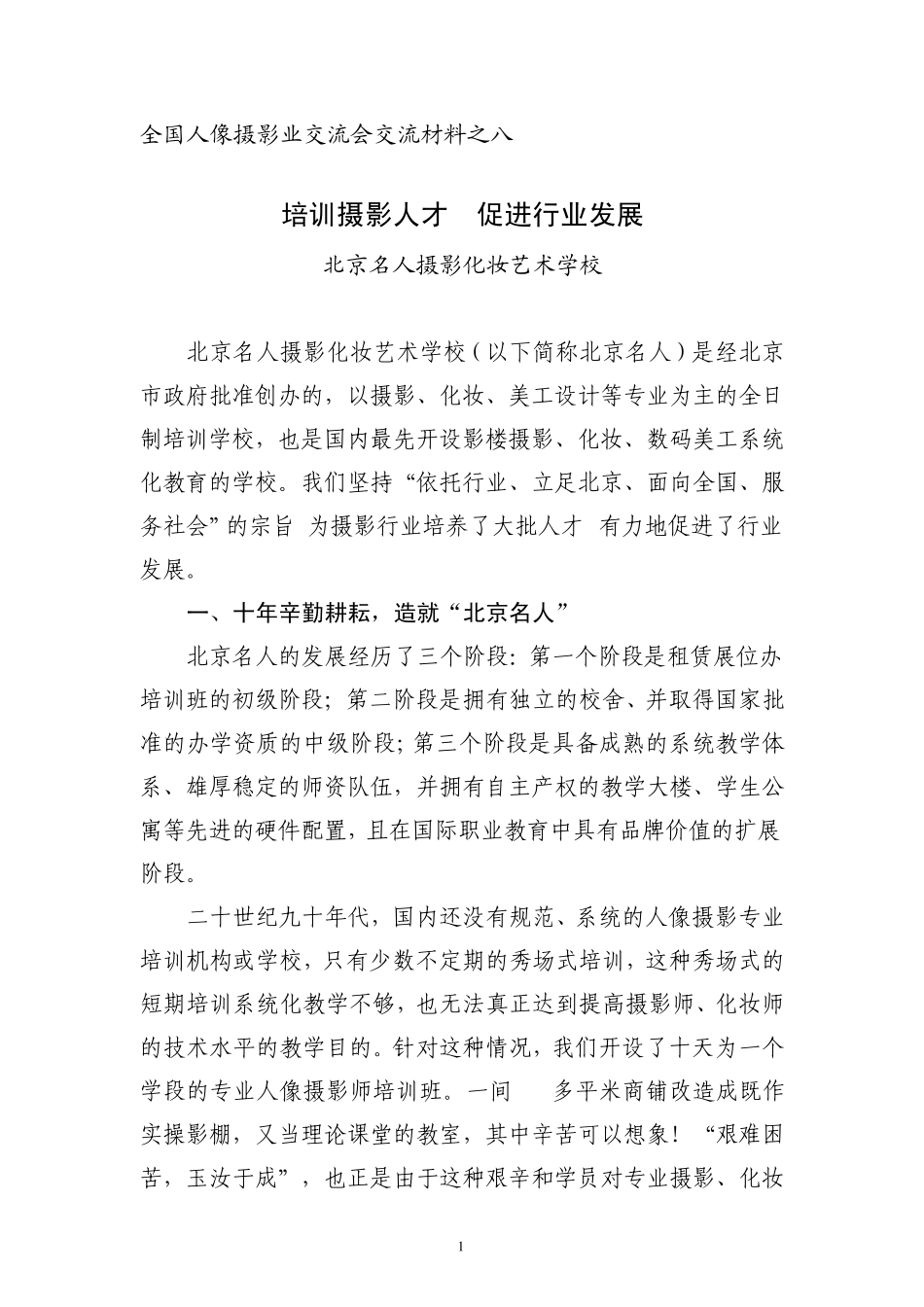 全国人像摄影业交流会交流材料之八_第1页