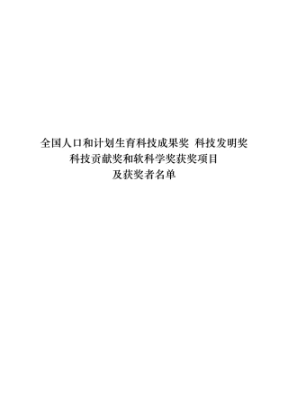 全国人口和计划生育科技成果奖