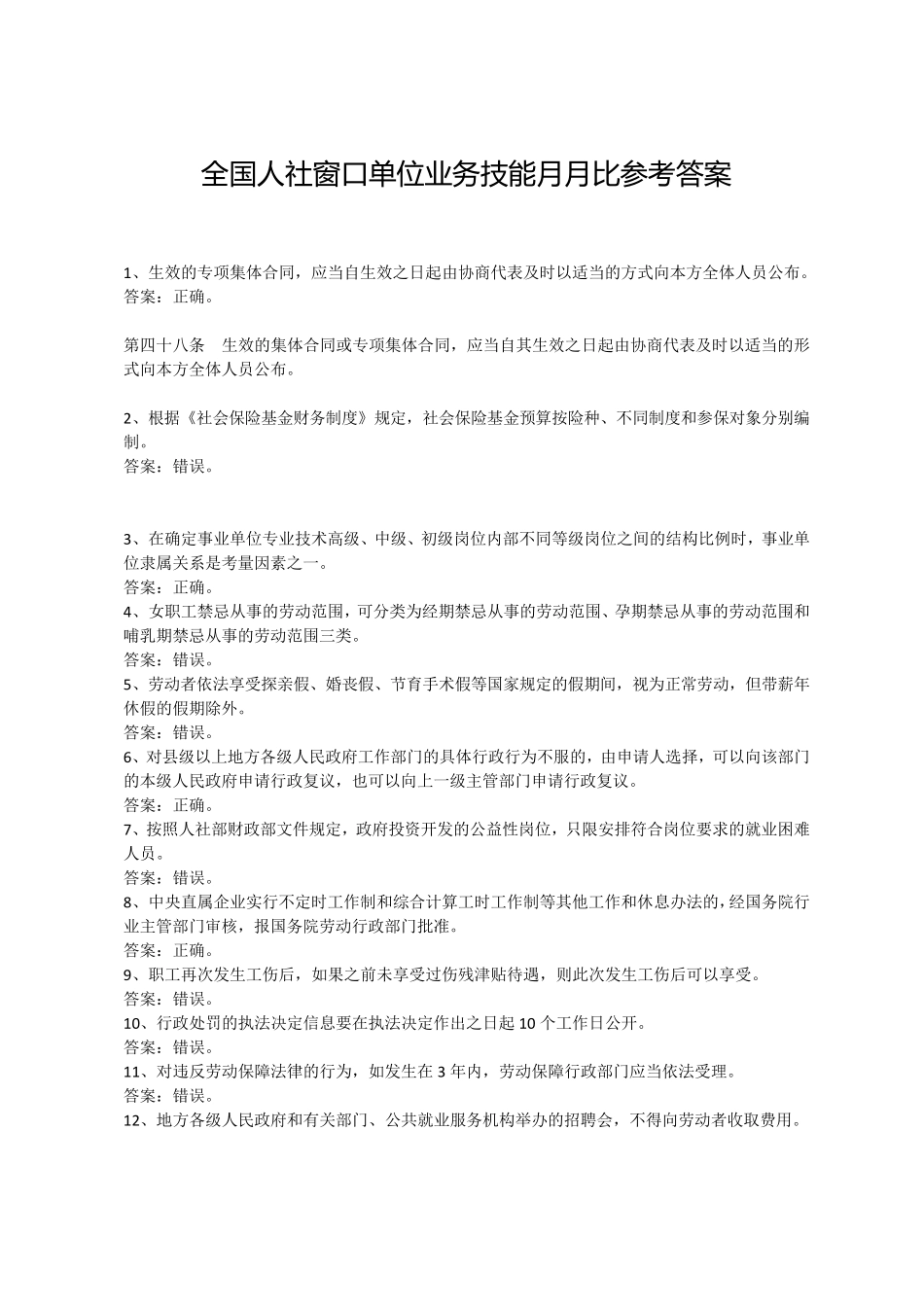 全国人社窗口单位业务技能月月比参考答案(50题全))_第1页