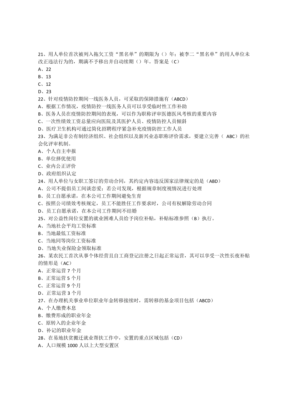 全国人社窗口单位业务技能月月比参考答案(50题全))_第3页