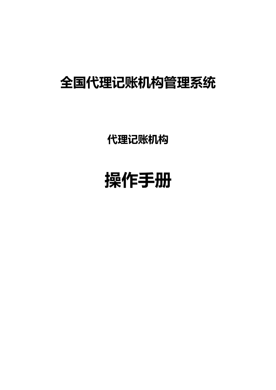 全国代理记账机构管理系统代理记账机构操作手册_第1页